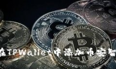 िखपर如何在TPWallet中添加币安智能链合约地址