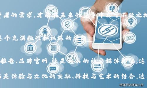   探索Web3世界的时尚奢侈品牌：数字时代的奢华之旅 / 
 guanjianci Web3, 时尚奢侈品牌, 数字时尚, 虚拟奢侈品 /guanjianci 

引言：数字时代的奢华新定义
在这个瞬息万变的时代，奢侈品牌正在经历一场新的革命。随着Web3技术的发展，时尚界也纷纷向数字化迈进，创造出一种新的奢华体验。正如古人云：“不变的恒常是变化。”对于奢侈品牌而言，拥抱变化，就意味着掌握未来。

Web3：奢侈品牌的新战场
Web3是一个去中心化的互联网，允许用户以自己的方式去体验和参与。在这个新环境中，奢侈品牌不仅可以通过NFT（非同质化代币）销售独特商品，还能通过虚拟空间进行品牌推广。这里，不再是单向的品牌展示，而是消费者与品牌之间的互动与交流。

奢侈品牌如何迎接Web3
当今奢侈品牌如何在Web3的浪潮中立足？许多品牌开始探索自己的NFT项目，创造独特的数字艺术品，以吸引年轻消费者的注意。比如，Gucci推出了限量版的虚拟鞋款，Burberry则涉足了虚拟社交平台，进而拓展了他们的市场。

虚拟奢侈品的崛起
购买虚拟奢侈品的潮流正在悄然兴起。在过去，奢侈品牌的价值主要体现在实物产品上，但在Web3时代，数字产品同样可以被视为奢侈品。例如，一款虚拟手袋在社交媒体上流行，虽然没有实体，但由于它的稀缺性和品牌影响力，依然可以卖出高价。

案例分析：时尚奢侈品牌的成功故事
我们来看看一些成功的例子。Dior近期推出了一款限定的NFT系列，吸引了大量时尚爱好者参与。同时，Balenciaga也在虚拟现实游戏中推出了自家的服饰，让参与者在虚拟世界中体验真实的奢侈品。这些都展示了如何运用Web3技术，创造出富有吸引力的品牌故事。

年轻消费者的崛起
如今，Z世代和千禧一代成为奢侈品的主要消费群体。他们的消费习惯和价值观与传统奢侈品消费者大相径庭。年轻消费者更注重个人体验和品牌的社会责任感。“一日之计在于晨”，这一代人清楚地意识到，投资未来才是明智之举，他们更愿意投入到具有影响力和创新性的品牌中。

将文化融入数字奢侈品
奢侈品牌进行Web3探索时，文化的关联性不可忽视。许多品牌开始结合本地文化特色创建数字商品。例如，中国品牌在设计虚拟产品时，融入了传统文化元素，诸如龙图腾或福字，这不仅提升了品牌文化认同感，也吸引了全球消费者。

安全性与便利性：Web3对奢侈品牌的双重考验
在Web3的世界中，安全性和便利性成为品牌必须面对的问题。尽管去中心化能够降低中介费用，但同时也带来了安全隐患。如何确保消费者在购买虚拟奢侈品时的信息安全和交易安全，是品牌必须重点考虑的因素。

未来展望：奢侈品牌如何继续进化
未来，奢侈品牌在Web3世界中将如何继续进化？他们需要不断探索新的技术，创新的商业模式，和更好的客户体验。正如一句老话，“船到桥头自然直”，在这个充满未知的数字时代，品牌需要保持灵活，勇于尝试。

结论：拥抱变化和创新才是胜利的关键
总之，Web3为奢侈品牌带来了前所未有的机遇和挑战。在这个数字时代，品牌应该积极拥抱变化和创新，抓住年轻消费者的需求，才能在未来的竞争中立于不败之地。未来已来，时尚奢侈品牌的旅程才刚刚开始，让我们共同期待，迎接不同的潮流与风尚。

互动：你对Web3奢侈品牌的看法是什么？
在这里，我们鼓励你分享自己的观点和看法。你认为哪些奢侈品牌在Web3上表现出色？欢迎在评论区留言，共同探讨这个充满挑战和机遇的话题。

附录：Web3时代奢侈品牌的资源和链接
如果你对Web3奢侈品牌感兴趣，我们为你整理了一些优质的资源和链接，帮助你更深入地了解这个风潮。无论是行业报告、品牌官网，还是相关的社交媒体群组，这些资源都可以为你提供丰富的信息和灵感。

在这个瞬息万变的时代，让我们共同探索Web3所带来的时尚奢侈品牌的无限可能。未来的奢华，将不仅仅限于物质，而是体验与文化的交融、科技与艺术的结合。这样的旅程，值得每一个人去参与和见证。
