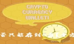 比特币钱包更新是否只能存到C盘？全