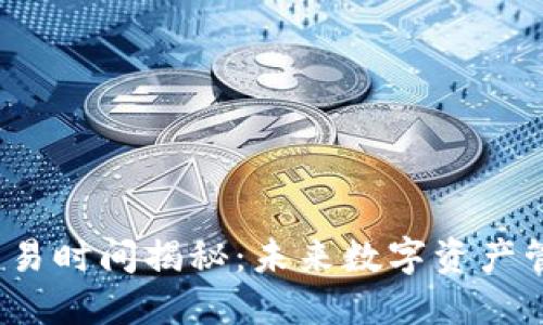 Web3钱包交易时间揭秘：未来数字资产管理的新趋势