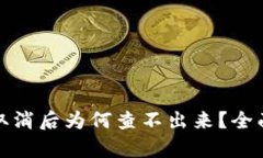 TP钱包授权取消后为何查不出来？全面