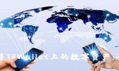 如何出售TPWallet上的数字资产：全面指南