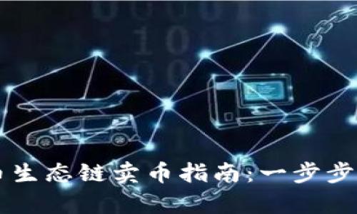 tpwallet火币生态链卖币指南：一步步教你轻松交易