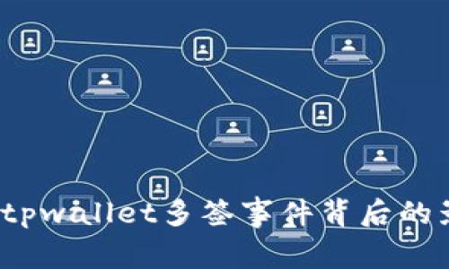 深度分析：tpwallet多签事件背后的影响与对策