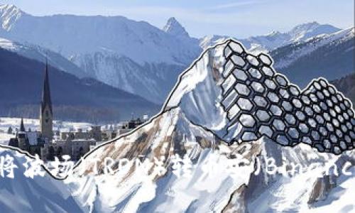 如何通过TPWallet将波场（TRON）转币安（Binance）：详细教程与攻略