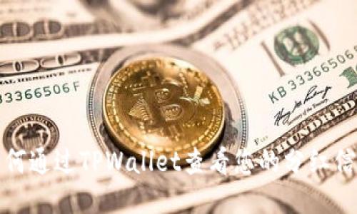 如何通过TPWallet查看您的分红信息