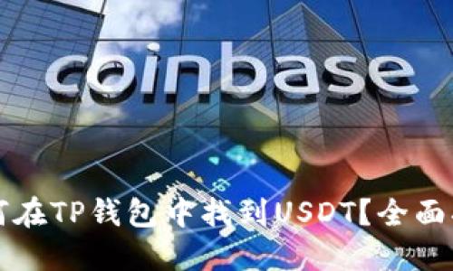 如何在TP钱包中找到USDT？全面指南