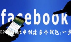 如何在TPWallet中创建多个钱包：一步步