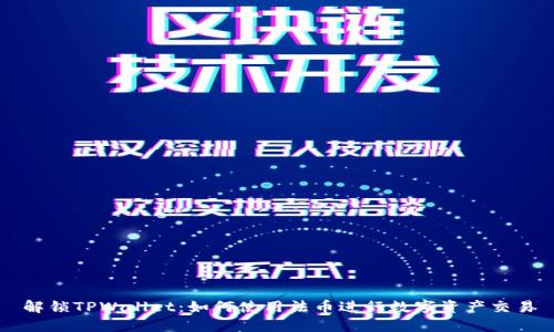 解锁TPWallet：如何使用法币进行数字资产交易