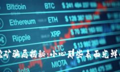 tpwallet挖矿骗局揭秘：小心那些表面光鲜的投资陷
