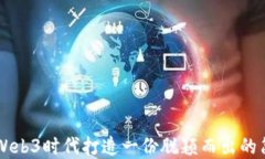如何在Web3时代打造一份脱颖而出的简