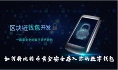 如何将比特币黄金安全存入你的数字钱