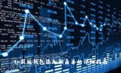 tp新版钱包添加独角兽的详细指南