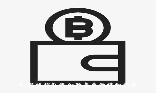 tp新版钱包添加独角兽的详细指南