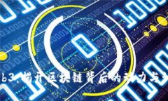 探索Web3：揭开区块链背后的动力与训