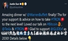 USDT钱包转账需多久？揭秘转账速度的