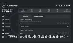 TPWallet被盗，责任应由谁来承担？