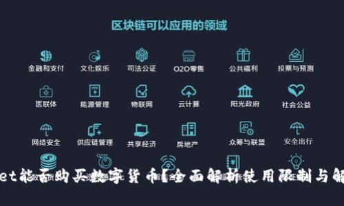 TPWallet能否购买数字货币？全面解析使用限制与解决方案