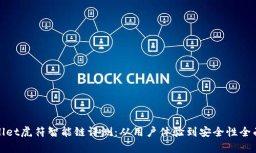 tpwallet虎符智能链评测：从用户体验到安全性全面解析