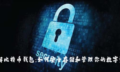 了解比特币钱包：如何安全存储和管理你的数字资产