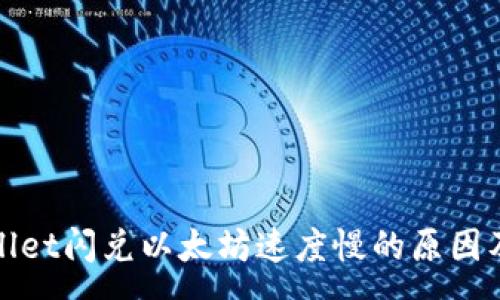:
tpwallet闪兑以太坊速度慢的原因及方法