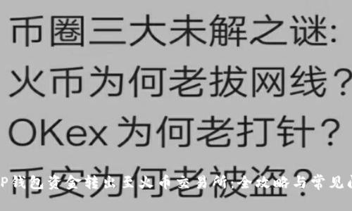 如何将TP钱包资金转出至火币交易所：全攻略与常见问题解答