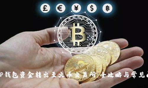 如何将TP钱包资金转出至火币交易所：全攻略与常见问题解答
