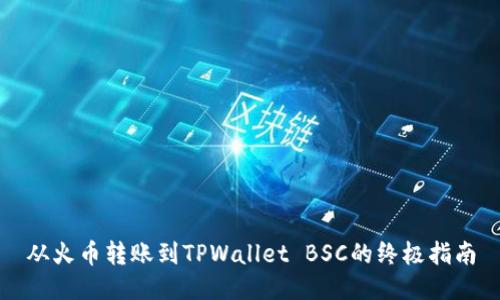 从火币转账到TPWallet BSC的终极指南