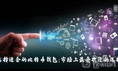 选择适合的比特币钱包：市场上最受欢