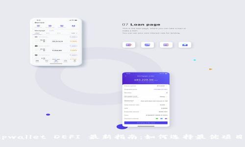 tpwallet DEFI 最新指南：如何选择最优项目？