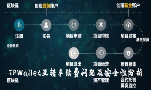 TPWallet互转手续费问题及安全性分析