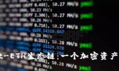 探索TPWallet-ETH生态链：一个加密资产管理的新纪