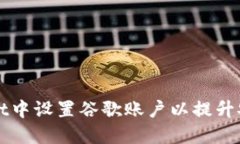 如何在TPWallet中设置谷歌账户以提升安全性与便捷