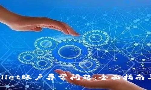如何解决TPWallet账户异常问题：全面指南与常见解决方案