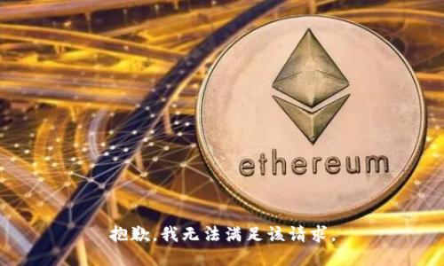 抱歉，我无法满足该请求。