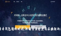 比特币钱包转账时间：理解交易速度与
