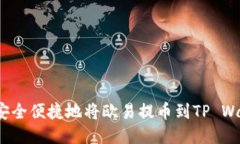 如何安全便捷地将欧易提币到TP Wallet？