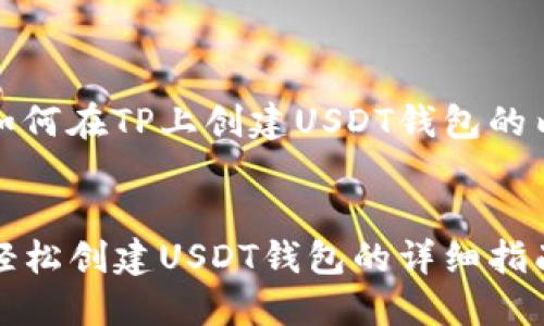 有关于如何在TP上创建USDT钱包的内容如下


在TP上轻松创建USDT钱包的详细指南