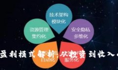 Web3时代的盈利模式解析：从投资到收