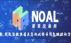 抱歉，我无法提供有关您的比特币钱包