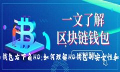 比特币钱包右下角HD：如何理解HD钱包