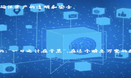   使用TPWallet将USDT换成ETH的详细指南 / 
 guanjianci TPWallet, USDT, ETH, 数字货币交易 /guanjianci 

引言
在快速发展的数字货币市场中，随时随地进行币种转换已经成为投资者日常的一部分。TPWallet作为一款支持多种数字资产的数字钱包，其简便的操作受到许多用户的欢迎。众所周知，USDT（泰达币）是一种极为流行的稳定币，而以太坊（ETH）作为第二大数字货币，其价值和潜力引发了大量关注。那么，如何将USDT在TPWallet中换成ETH呢？接下来，让我们一起深入了解这一过程。

1. 什么是TPWallet？
TPWallet是一款去中心化的数字资产钱包，用户可以通过这款钱包管理多种数字货币，包括但不限于比特币、以太坊、USDT等。TPWallet不仅支持资产管理，用户还可以通过内置的交易功能直接在APP中完成币种兑换，非常方便。

2. 注册和登录TPWallet
首先，你需要在TPWallet应用商店下载并安装TPWallet。安装完成后，新用户需要进行注册。如果你已经有账户，只需输入你的密码进行登录即可。注册时，请确保使用一个安全的密码并保存好你的私钥和助记词，这些信息对你的资产安全至关重要。

3. 充值USDT
在将USDT兑换成ETH之前，确保你的TPWallet中有足够的USDT。你可以通过以下几种方式充值：br
- 从其他钱包转账：获取你的USDT充值地址，转账时务必选择正确的网络（例如Ethereum网络）。br
- 从交易所购买USDT并转入TPWallet。常用的交易所包括币安、火币等。

4. 开始兑换USDT为ETH
当你的TPWallet中USDT余额充足后，接下来就可以进行币种兑换了。按照以下步骤来操作：br
1. 在TPWallet主页中找到并点击“交易”或“兑币”选项。br
2. 选择“USDT为ETH”的交易对。br
3. 输入你希望兑换的USDT数量。系统将自动显示你获得的ETH数量。br
4. 确认无误后，点击“确认交易”。

5. 交易确认与查看交易记录
交易一旦确认，所兑换的ETH将直接存入你的TPWallet中。你可以在资产页面查看你的ETH余额，确保交易成功。同时，TPWallet也会记录你的所有交易，你可以随时查看，确保资产的透明和安全。

6. 注意事项
在进行USDT与ETH之间的转换时，有几个关键点需要特别注意：br
- 交易手续费：每次兑换都会产生相应的网络手续费，手续费的变动与网络拥堵程度有直接关系。br
- 价格波动：数字货币市场价格波动比较频繁，当你下单与完成交易之间的时间差，可能导致实际获得的ETH与预期不符。关注市场情况，选择合适的时机进行交易。br
- 网络选择：确保在进行USDT转账以及兑换时选择正确的网络，以免出现资产丢失的情况。

7. 结语
通过以上的步骤，你应该能够顺利地在TPWallet中将USDT兑换为ETH。正确使用TPWallet，不仅可以提升你的交易效率，还能更好地管理你的数字资产。正如一句俗话说的：“一日之计在于晨”，在这个瞬息万变的数字货币世界里，及时作出决策和行动尤为重要！希望这篇指南能够帮助你在数字货币的旅程中更加顺利地前行。

最后，不论你是新手还是已经有一定经验的投资者，切记保持对市场的敏锐洞察，了解自己的风险承受能力，合理配置资产，才能在数字货币的海洋中乘风破浪。

如果你还有其他关于数字货币的问题或想了解更多的交易技巧，请随时关注我们的后续内容，我们将持续为你提供更新和帮助！