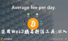 如何高效使用Web3域名抢注工具：从入