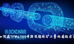 如何在TPWallet中降低转账矿工费的有效方法