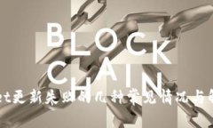 TPWallet更新失败的几种常见情况与解决方法