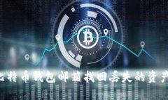 如何通过比特币钱包邮箱找回丢失的资