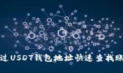 如何通过USDT钱包地址快速查找账户余
