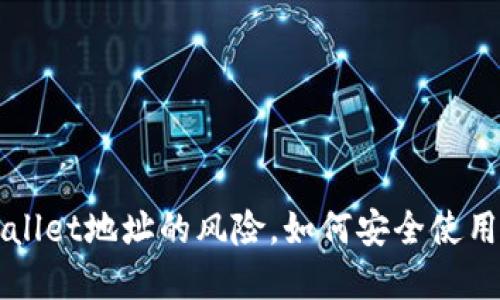分享TPWallet地址的风险，如何安全使用数字钱包