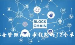 如何安全管理比特币钱包的12个单词密