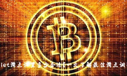TPWallet滑点设置多少合适？一文了解最佳滑点调整策略